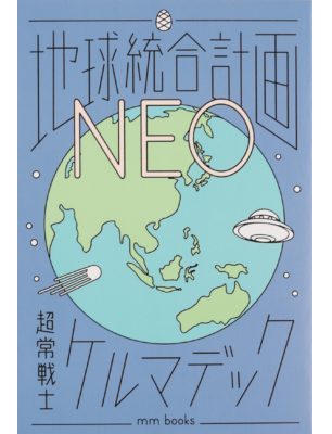 地球統合計画NEO