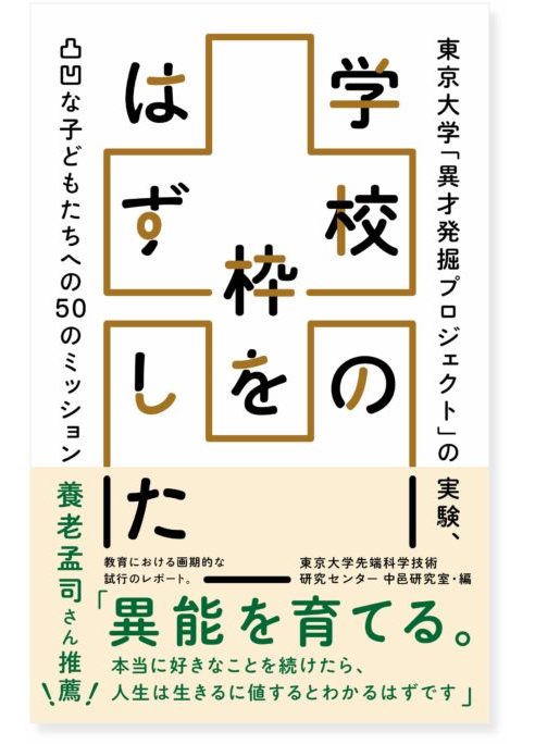 学校の枠をはずした：東京大学「異才発掘プロジェクト」の実験、 凸凹な子どもたちへの50のミッション