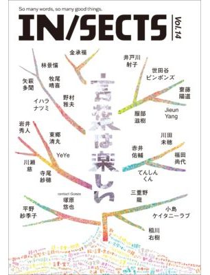 IN/SECTS Vol.14  言葉は楽しい