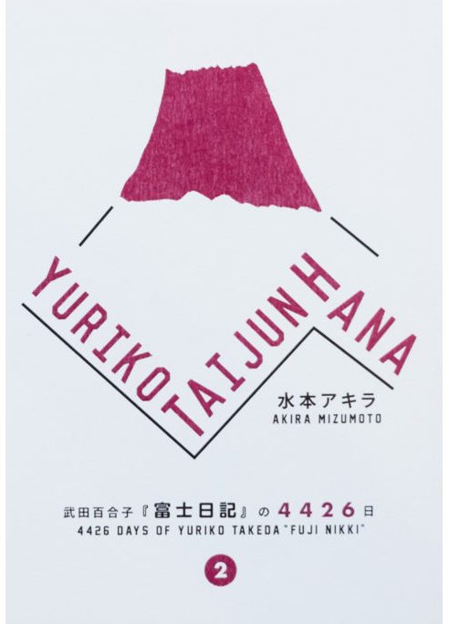 YURIKO TAIJUN HANA 武田百合子『富士日記』の4426日 Vol.2