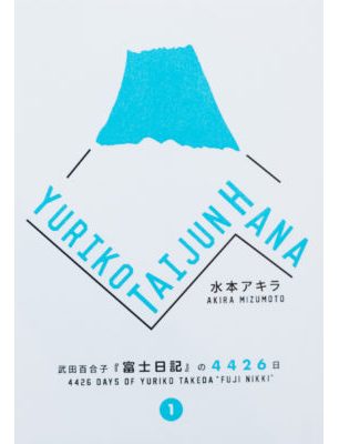 YURIKO TAIJUN HANA 武田百合子『富士日記』の4426日 Vol.1