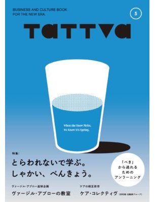 tattva Vol.5 とらわれないで学ぶ。しゃかい、べんきょう。