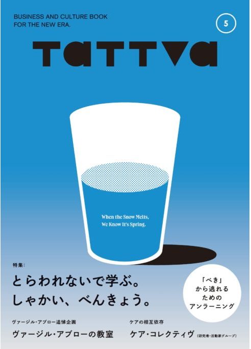 tattva Vol.5 とらわれないで学ぶ。しゃかい、べんきょう。