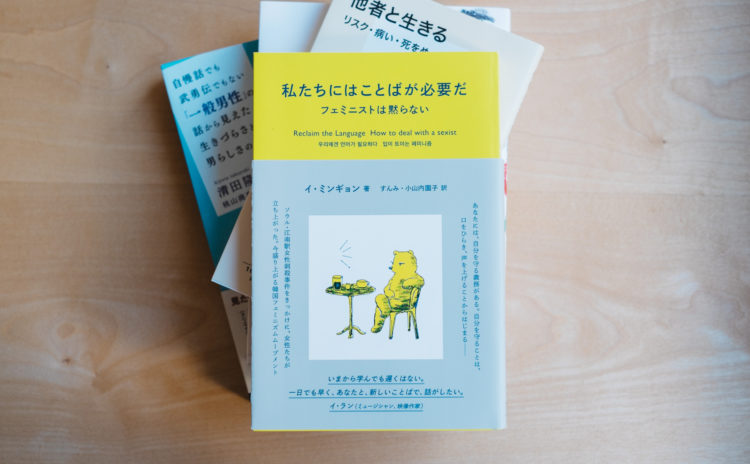 特集の本棚「ジェンダーと多様性」 アーカイブ - MINOU BOOKS