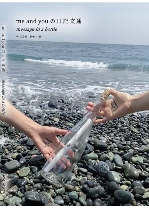 me and you の日記文通 message in a bottle