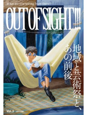 OUT OF SIGHT!!! Vol.3 地域と芸術祭、あの前後（別冊 台湾編）