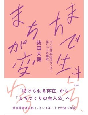 まちで生きる、まちが変わる