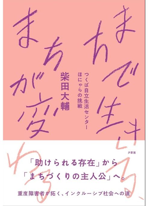 まちで生きる、まちが変わる