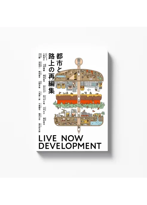 都市と路上の再編集 – LIVE NOW DEVELOPMENT –