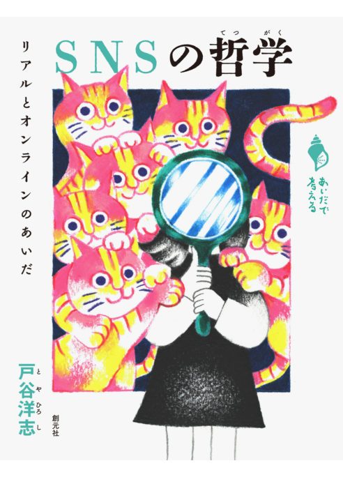 SNSの哲学　リアルとオンラインのあいだ