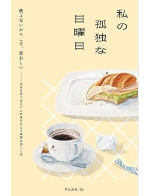 私の孤独な日曜日
