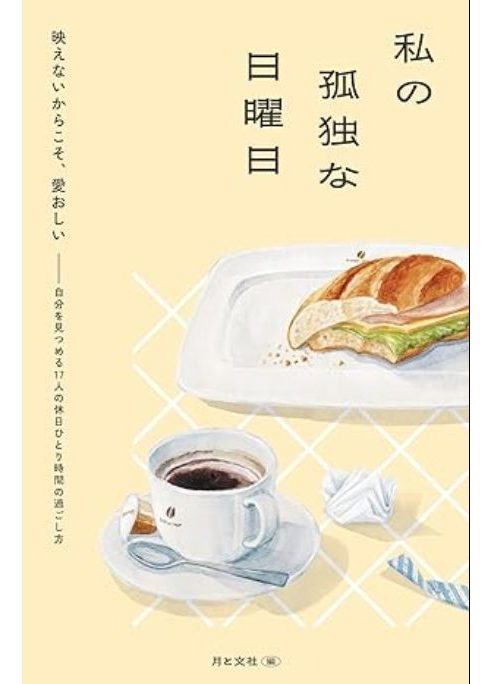 私の孤独な日曜日