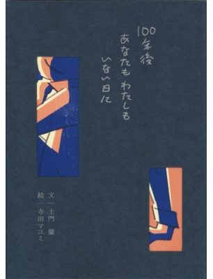 100年後あなたもわたしもいない日に