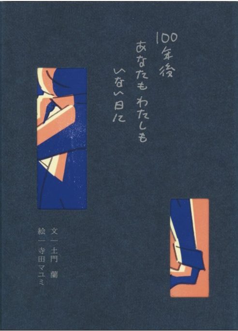 100年後あなたもわたしもいない日に