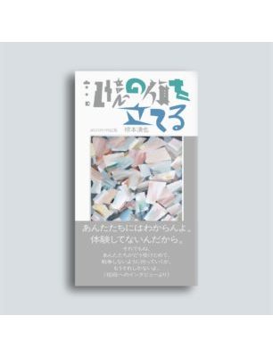 記憶の旗を立てる〈8月15日の日記集〉