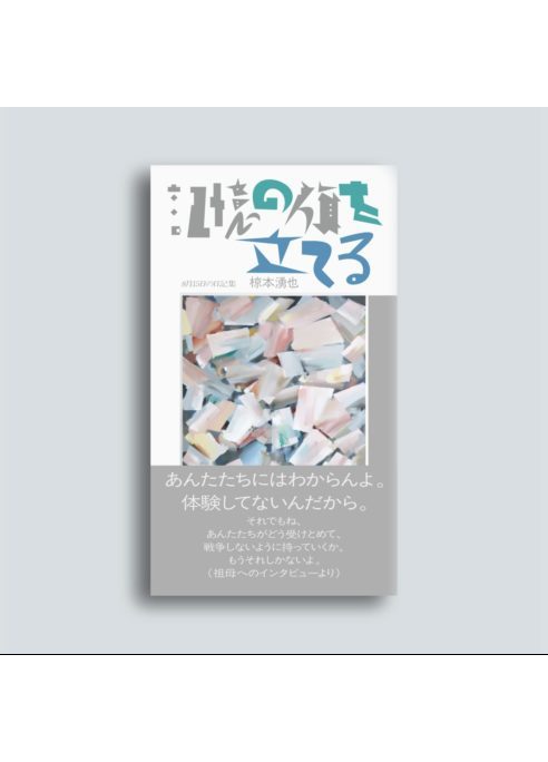 記憶の旗を立てる〈8月15日の日記集〉
