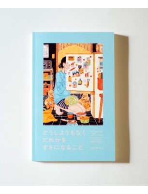 どうしようもなくだれかをすきになること