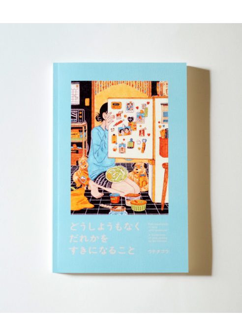 どうしようもなくだれかをすきになること