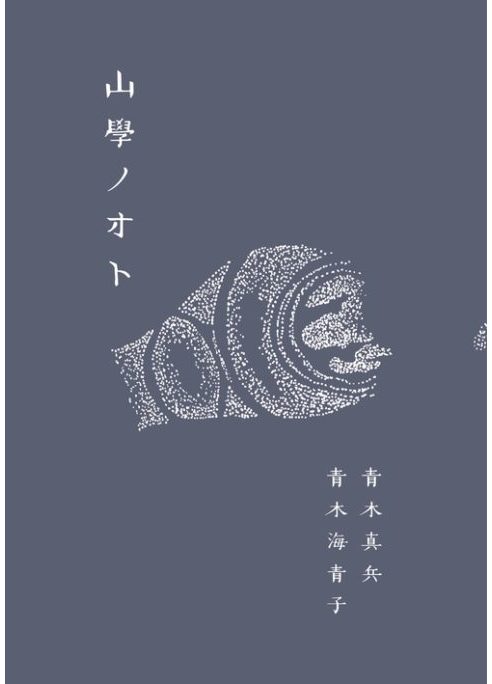 山學ノオト６（二〇二四）