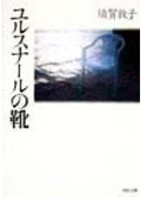 ユルスナールの靴