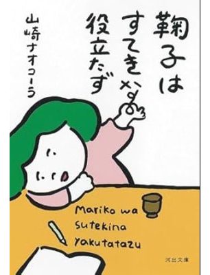 鞠子はすてきな役立たず