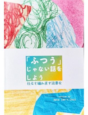 「ふつう」じゃない話をしよう　社会を編み直す読書会