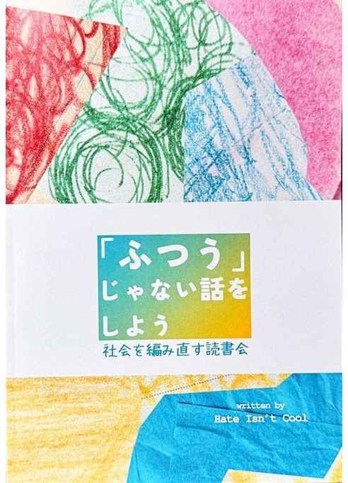 「ふつう」じゃない話をしよう　社会を編み直す読書会