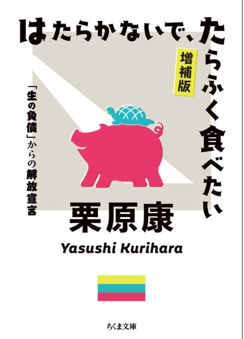 はたらかないで、たらふく食べたい