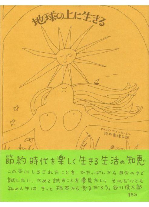 地球の上に生きる