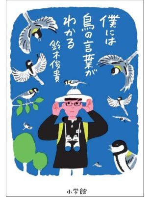 僕には鳥の言葉がわかる