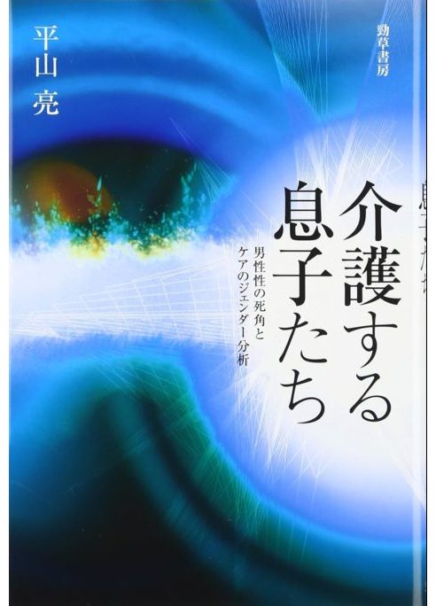 介護する息子たち: 男性性の死角とケアのジェンダー分析