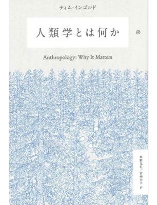 人類学とは何か