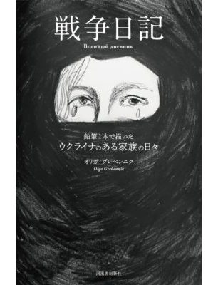 戦争日記―鉛筆１本で描いたウクライナのある家族の日々