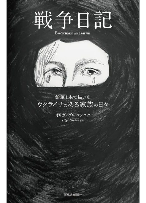 戦争日記―鉛筆１本で描いたウクライナのある家族の日々