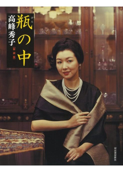 瓶の中〈新装版〉