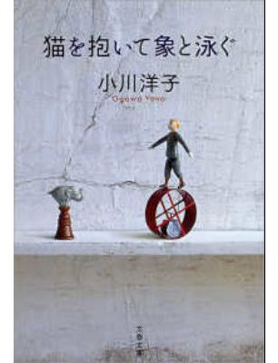猫を抱いて象と泳ぐ