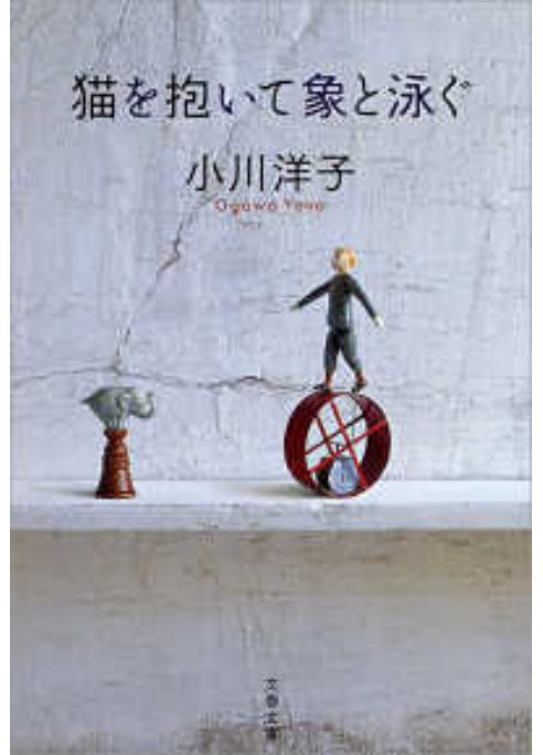 猫を抱いて象と泳ぐ
