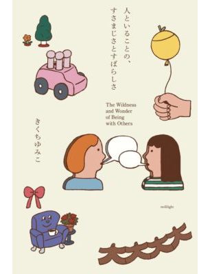 人といることの、すさまじさとすばらしさ