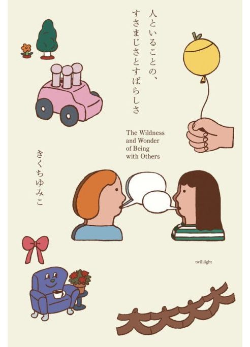 人といることの、すさまじさとすばらしさ