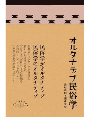オルタナティブ民俗学