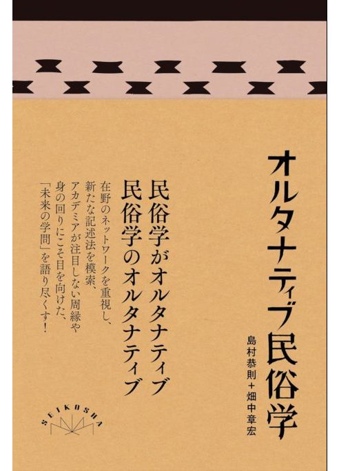 オルタナティブ民俗学