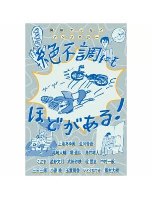 傷病エッセイアンソロジー　絶不調にもほどがある！